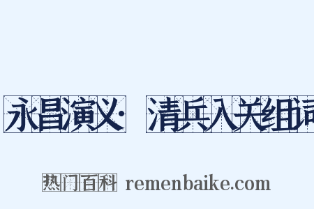 永昌演义·清兵入关组词是什么意思的图片